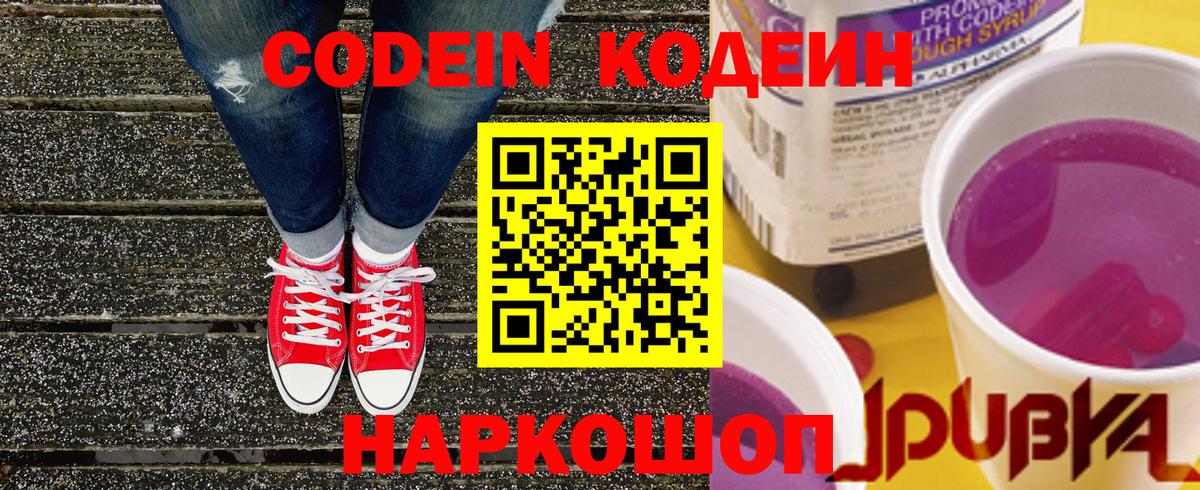 Первоуральск  Кодеиновый сироп Lean напиток Lean (лин)  Вход с VPN  продажа наркотиков  Кодеин Purple Drank 